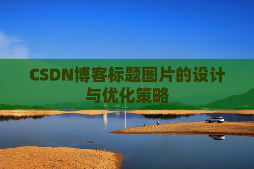 CSDN博客标题图片的设计与优化策略